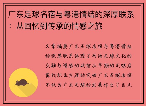 广东足球名宿与粤港情结的深厚联系：从回忆到传承的情感之旅