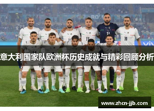 意大利国家队欧洲杯历史成就与精彩回顾分析