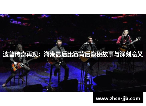 波普传奇再现：海港最后比赛背后隐秘故事与深刻意义