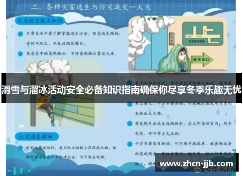 滑雪与溜冰活动安全必备知识指南确保你尽享冬季乐趣无忧