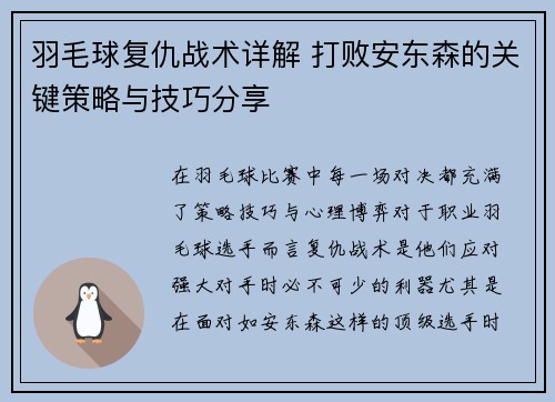 羽毛球复仇战术详解 打败安东森的关键策略与技巧分享