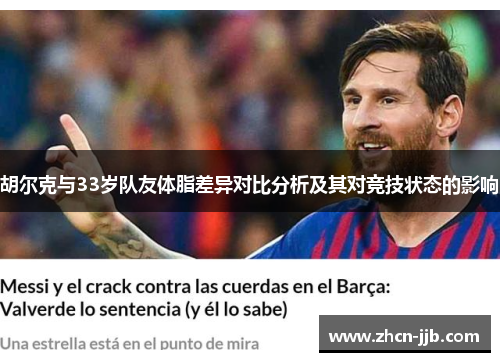 胡尔克与33岁队友体脂差异对比分析及其对竞技状态的影响