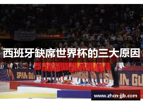 西班牙缺席世界杯的三大原因