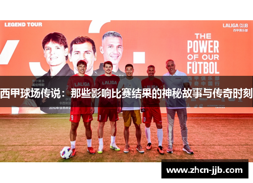 西甲球场传说：那些影响比赛结果的神秘故事与传奇时刻