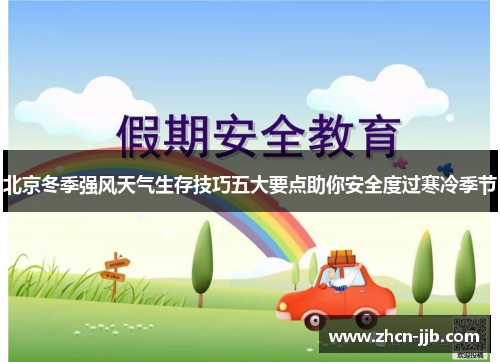 北京冬季强风天气生存技巧五大要点助你安全度过寒冷季节