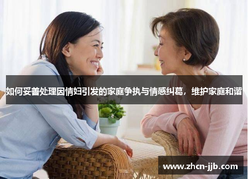 如何妥善处理因情妇引发的家庭争执与情感纠葛，维护家庭和谐