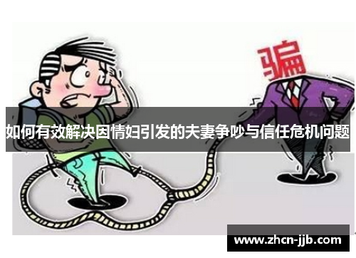 如何有效解决因情妇引发的夫妻争吵与信任危机问题