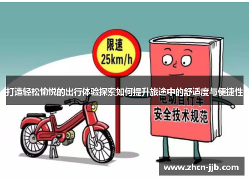 打造轻松愉悦的出行体验探索如何提升旅途中的舒适度与便捷性