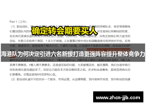 海港队为何决定引进六名新援打造更强阵容提升整体竞争力