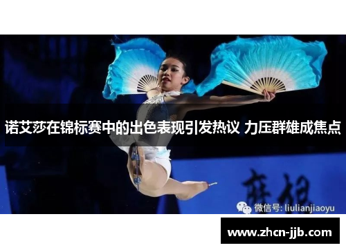 诺艾莎在锦标赛中的出色表现引发热议 力压群雄成焦点