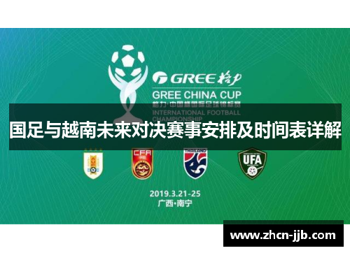 国足与越南未来对决赛事安排及时间表详解